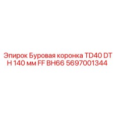Коронка для бурения 5697001344 диаметром 140 мм Epiroc