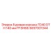 Коронка для бурения 5697001344 диаметром 140 мм Epiroc