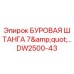 DW2500-43 БУРОВАЯ ШТАНГА 7