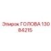 13084215 ГОЛОВА Epiroc
