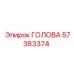57383374 ГОЛОВА Epiroc