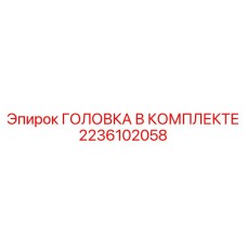 2236102058 ГОЛОВКА В КОМПЛЕКТЕ Epiroc