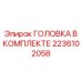 2236102058 ГОЛОВКА В КОМПЛЕКТЕ Epiroc
