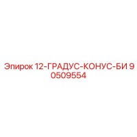 90509554 12-ГРАДУС-КОНУС-БИ Epiroc
