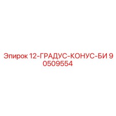 90509554 12-ГРАДУС-КОНУС-БИ Epiroc