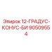 90509554 12-ГРАДУС-КОНУС-БИ Epiroc
