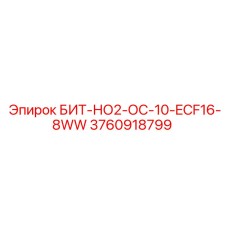3760918799 БИТ-НО2-ОС-10-ECF16-8WW Epiroc