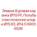 Профессиональная коронка для колонкового бурения Ø115 мм арт.90030028