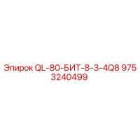 9753240499 QL-80-БИТ-8-3-4Q8 Epiroc