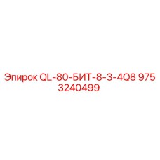 9753240499 QL-80-БИТ-8-3-4Q8 Epiroc