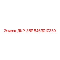 8463010350 ДКР-36Р Epiroc