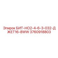 3760918803 БИТ-НО2-4-6-3-032-ДЖЕТ16-8WW Epiroc