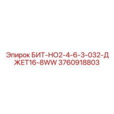 3760918803 БИТ-НО2-4-6-3-032-ДЖЕТ16-8WW Epiroc
