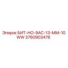 Оригинальная буровая коронка Epiroc артикул 3760903476 модель БИТ-НО-9АС-13-ММ-10WW