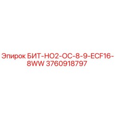 3760918797 БИТ-НО2-ОС-8-9-ECF16-8WW Epiroc