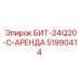 51990414 БИТ-24Q20-C-АРЕНДА Epiroc