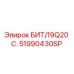 51990430SP БИТ/19Q20 С. Epiroc