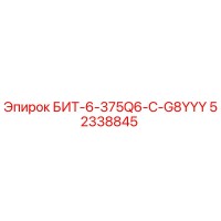 52338845 БИТ-6-375Q6-C-G8YYY Epiroc