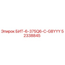 52338845 БИТ-6-375Q6-C-G8YYY Epiroc