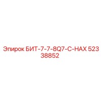 52338852 БИТ-7-7-8Q7-C-HAX Epiroc