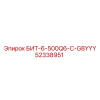 52338951 БИТ-6-500Q6-C-G8YYY Epiroc