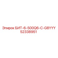 52338951 БИТ-6-500Q6-C-G8YYY Epiroc