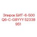 52338951 БИТ-6-500Q6-C-G8YYY Epiroc
