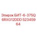 52345964 БИТ-6-375Q6RXG12DDD Epiroc