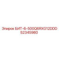 52345980 БИТ-6-500Q6RXG12DDD Epiroc