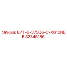 52346186 БИТ-6-375Q6-C-XG12NBB Epiroc