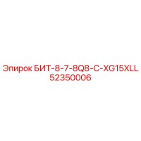 52350006 БИТ-8-7-8Q8-C-XG15XLL Epiroc