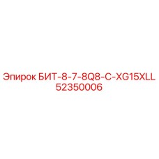 52350006 БИТ-8-7-8Q8-C-XG15XLL Epiroc