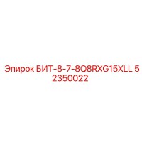 52350022 БИТ-8-7-8Q8RXG15XLL Epiroc