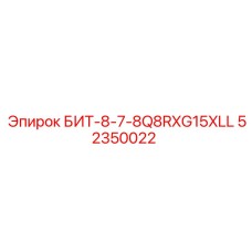 52350022 БИТ-8-7-8Q8RXG15XLL Epiroc