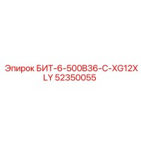 52350055 БИТ-6-500B36-C-XG12XLY Epiroc
