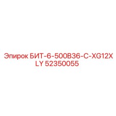 52350055 БИТ-6-500B36-C-XG12XLY Epiroc