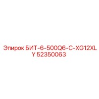 52350063 БИТ-6-500Q6-C-XG12XLY Epiroc