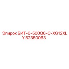 52350063 БИТ-6-500Q6-C-XG12XLY Epiroc