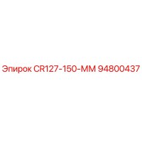 94800437 CR127-150-ММ Epiroc