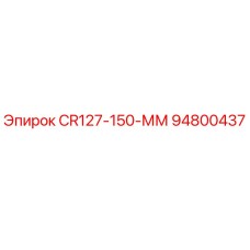 94800437 CR127-150-ММ Epiroc
