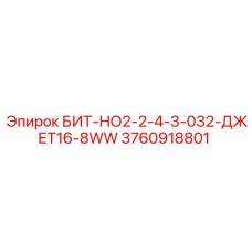 3760918801 БИТ-НО2-2-4-3-032-ДЖЕТ16-8WW Epiroc