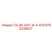 9753239837 ТД-90-БИТ-8-3-4Т9 Epiroc