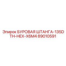 89010591 БУРОВАЯ ШТАНГА-135DTH-HEX-X6M4 Epiroc