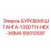 89010591 БУРОВАЯ ШТАНГА-135DTH-HEX-X6M4 Epiroc