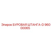 96000065 БУРОВАЯ ШТАНГА-D Epiroc