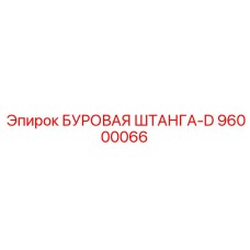 96000066 БУРОВАЯ ШТАНГА-D Epiroc