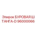 96000066 БУРОВАЯ ШТАНГА-D Epiroc