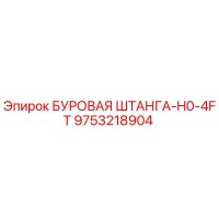 9753218904 БУРОВАЯ ШТАНГА-H0-4FT Epiroc