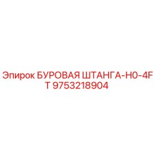 9753218904 БУРОВАЯ ШТАНГА-H0-4FT Epiroc