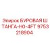 9753218904 БУРОВАЯ ШТАНГА-H0-4FT Epiroc